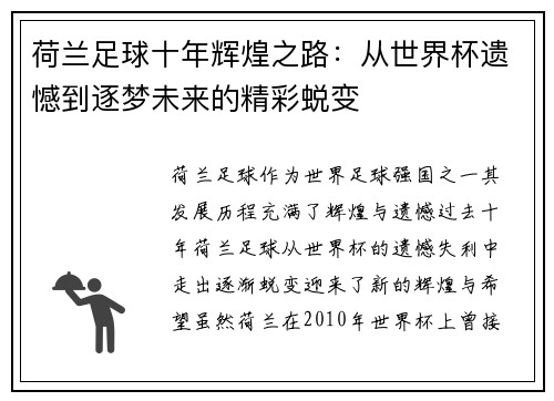 荷兰足球十年辉煌之路:从世界杯遗憾到逐梦未来的精彩蜕变